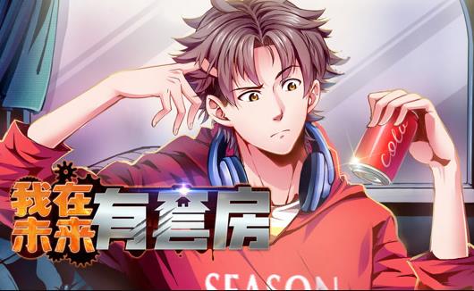我在未来有套房动态漫画第1季第41集