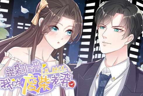 逆袭归来：我的废柴老婆动态漫画第02集