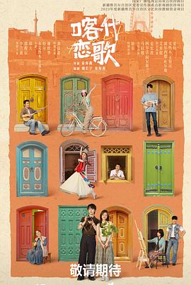 喀什恋歌第02集