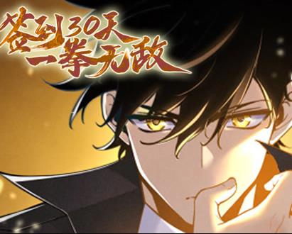 签到30天，一拳无敌动态漫画第1季第60集(大结局)