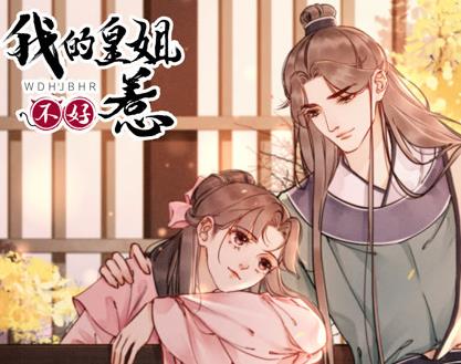 我的皇姐不好惹动态漫画第1季第08集