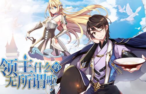 领主什么的无所谓啦动态漫画第1季第054集