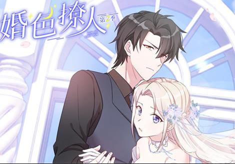 婚色撩人动态漫画第2季第12集(大结局)