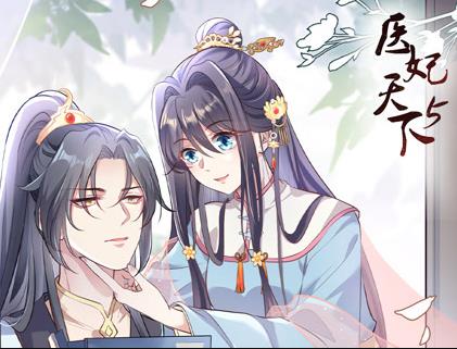医妃天下动态漫画第5季第15集