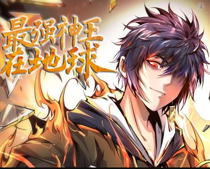 最强神王在地球动态漫画第1季第48集