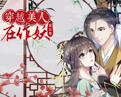 穿越美人在作妖动态漫画第3季第10集