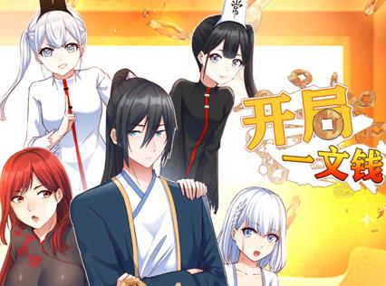 开局一文钱动态漫画第1季第16集