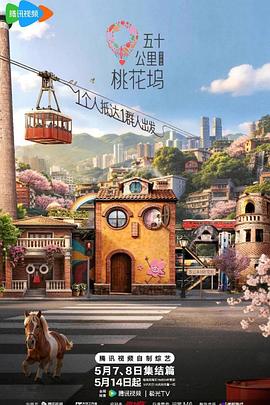 五十公里桃花坞6第20260507期