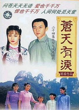 苍天有泪第22集
