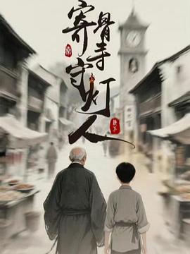 寄骨寺守灯人第01集