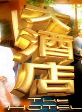 大酒店第05集