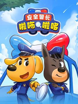安全警长啦咘啦哆第01集