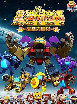 星猫历险记之星空大冒险第17集