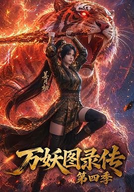 万妖图录传第四季第62集