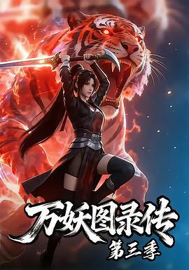 万妖图录传第三季第16集