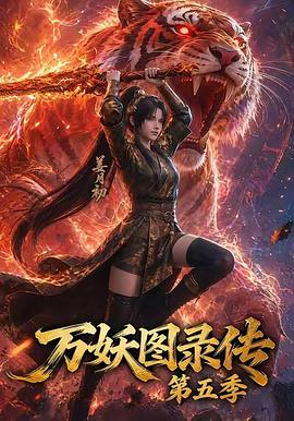 万妖图录传第五季第05集