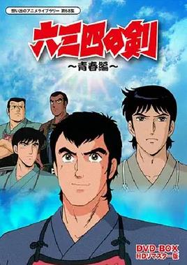 六三四之剑第56集