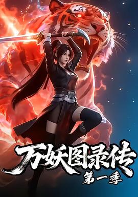 万妖图录传第一季第59集