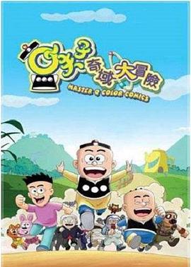 小夫子之奇域大冒险第16集