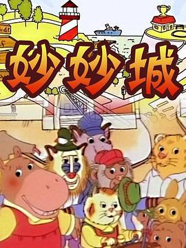 妙妙城第41集