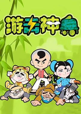游击神兵第08集