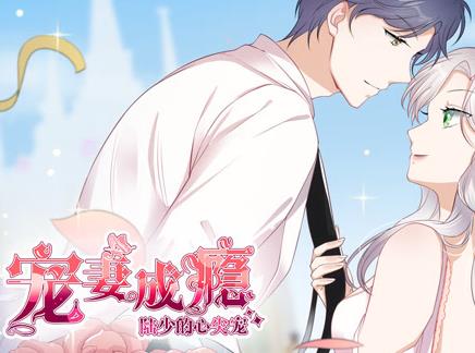 宠妻成瘾：陆少的心尖宠动态漫画第1季第01集