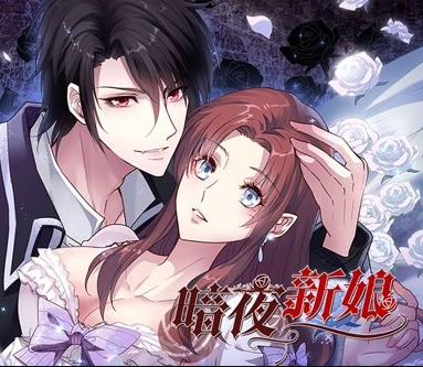 暗夜新娘动态漫画第1季第11集