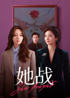 她战第14集
