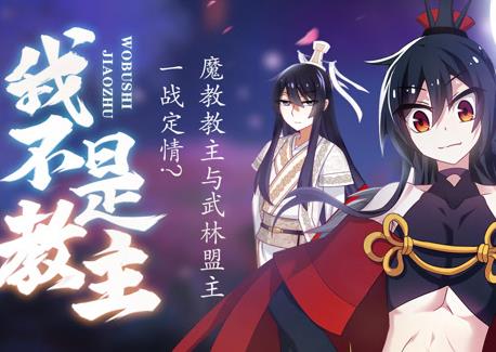 我不是教主动态漫画第04集