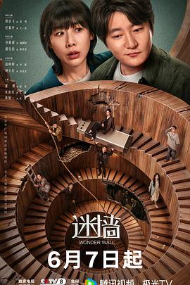 迷墙2026第08集