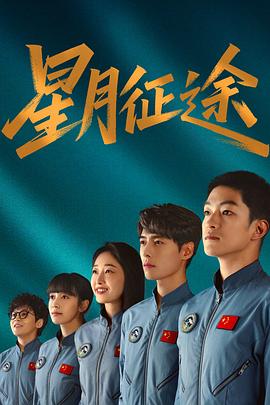 星月征途第01集
