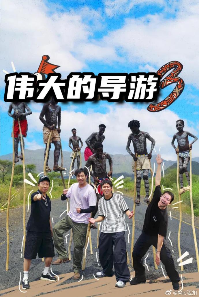 伟大的导游3第10集