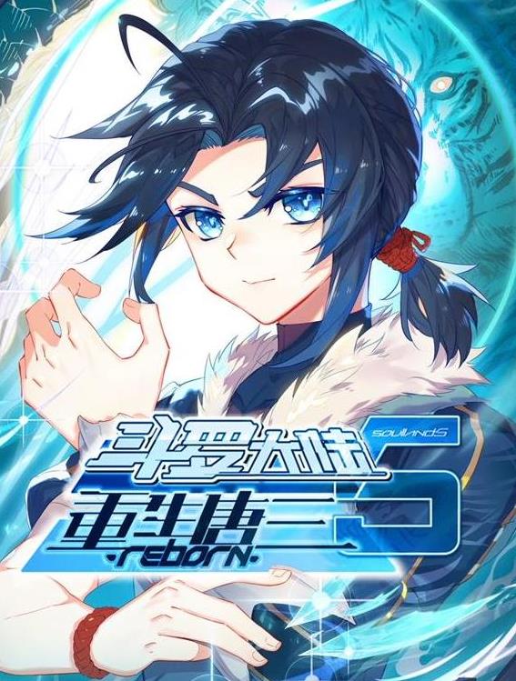 斗罗大陆5重生唐三动态漫画第43集