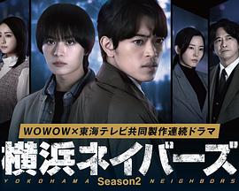 横滨邻居第2季第02集
