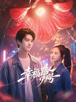 幸福路99号第15集