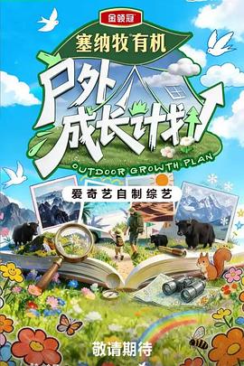 户外成长计划第20260615期