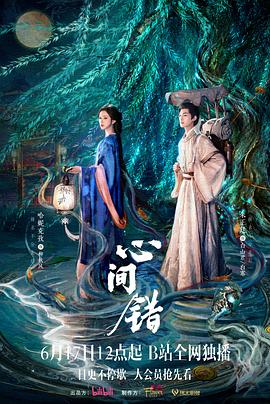心间错第15集