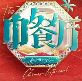 中餐厅第十季第20260807期