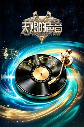天赐的声音第七季第20260706期