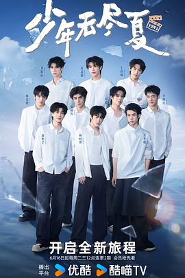 少年无尽夏第20260616期直播上