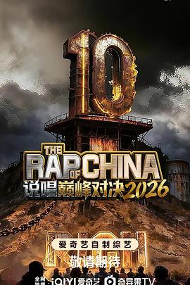说唱巅峰对决2026第20260627期发布会