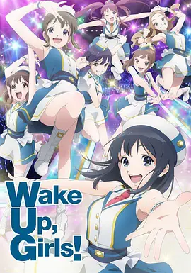 Wake Up Girls！第二季(全集)
