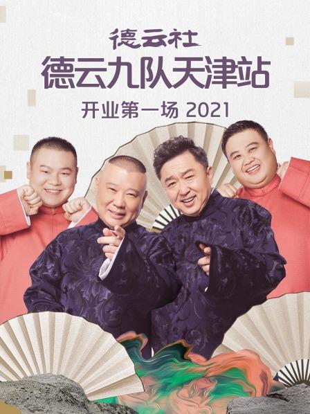 德云社德云九队天津站开业第一场2021(全集)