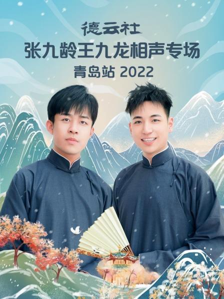 德云社张九龄王九龙相声专场青岛站2022(全集)