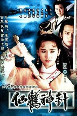 仙鹤神针1992国语(全集)