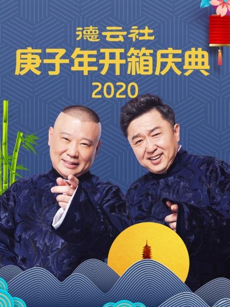 德云社庚子年开箱庆典2020(全集)
