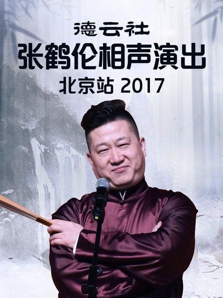 德云社张鹤伦相声演出北京站2017(全集)