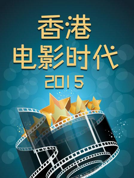 香港电影时代2015(全集)