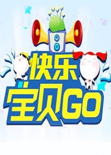 快乐宝贝GO2011(全集)