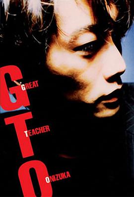 麻辣教师 GTO (1998)(全集)